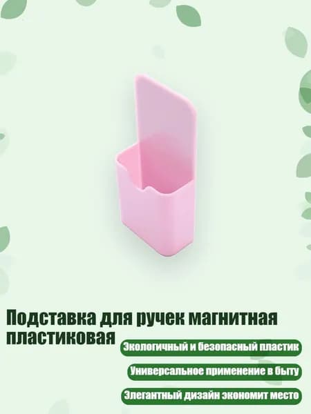 Подставка для ручек магнитная пластиковая, Розовый