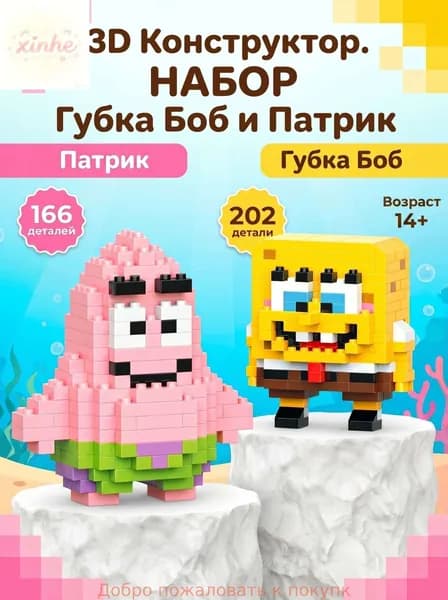 3Д Конструкторы Губка Боб и Патрик, набор 14+