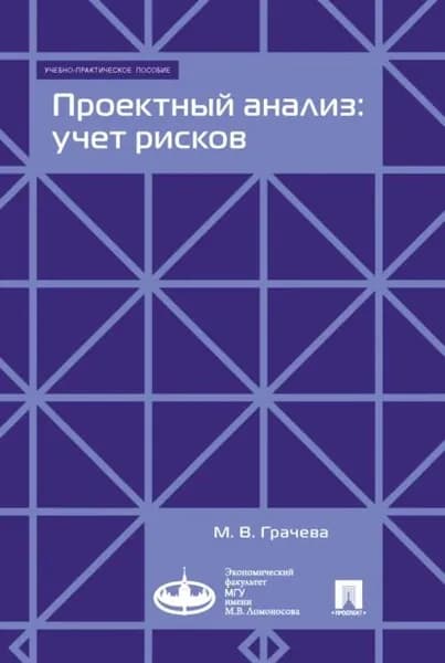 Проектный анализ: учет рисков | Грачева Марина Владимировна | Электронная книга