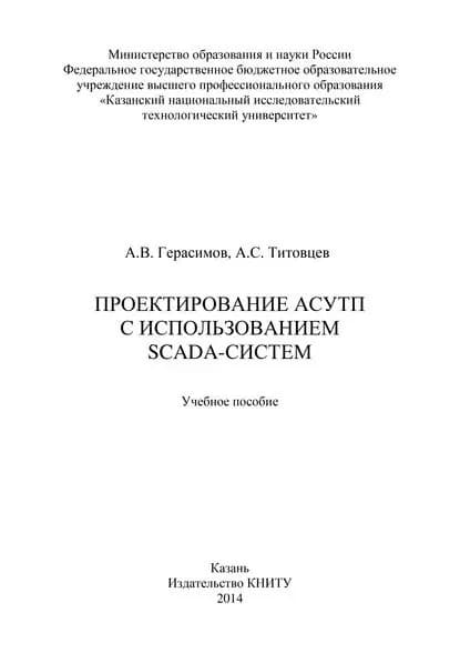 Проектирование АСУТП с использованием SCADA-систем | Герасимов А. В., Титовцев А. С. | Электронная книга