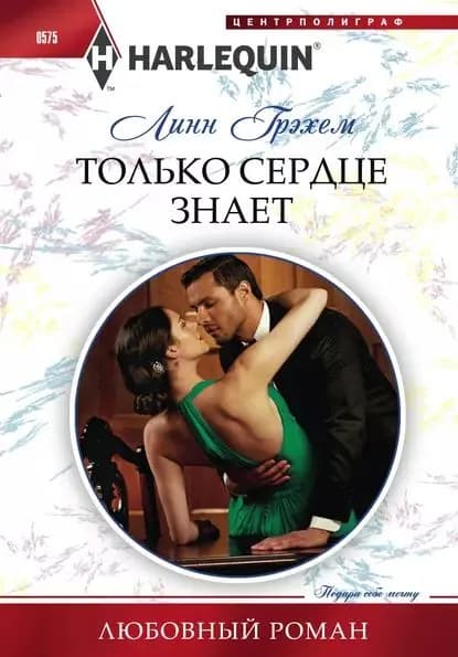 Только сердце знает | Грэхем Линн | Электронная книга