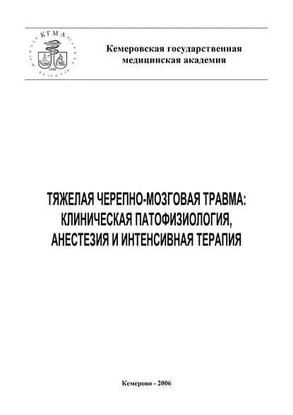 Тяжелая черепно-мозговая травма: клиническая патофизиология, анестезия и интенсивная терапия | Чурляев Ю. А., Григорьев Е. В. | Электронная книга
