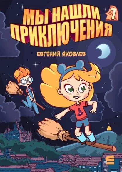 Мы нашли приключения. Глава 7. Германия | Яковлев Евгений | Электронная книга