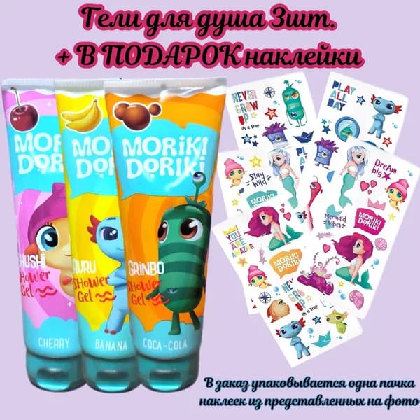 MORIKI DORIKI Набор гелей для душа 3шт/ в подарок наклейки
