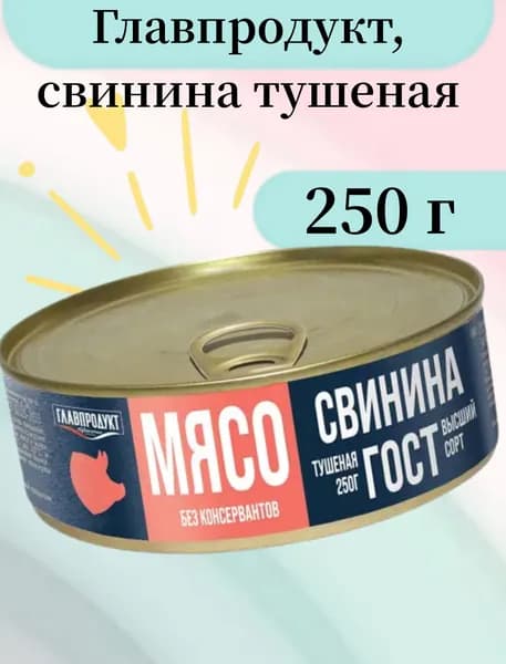 Главпродукт, свинина тушеная, высший сорт, 250 г