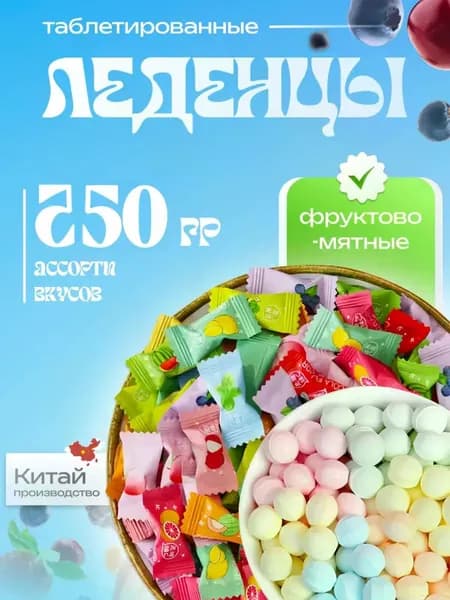 Китайские освежающие мини конфеты ассорти 250гр