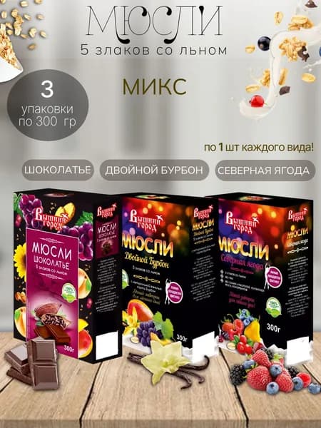 Мюсли 5 злаков со льном (микс вкусов) Вышний город 3 шт х 300 гр