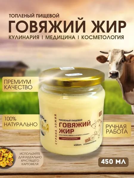 Жир говяжий топленый фермерский, Страна ЗОЖиЯ, 1 шт 450 мл