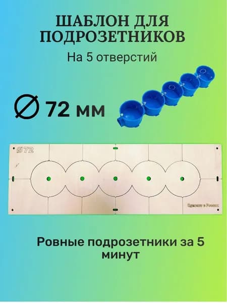 Шаблон для сверления подрозетников 72мм