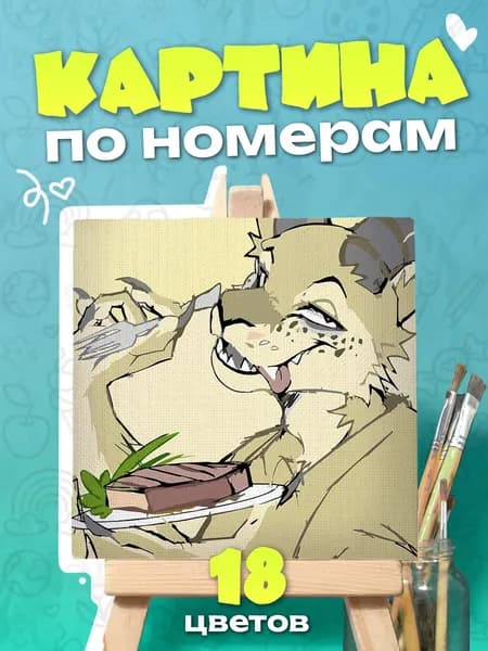 Мелон "Beastars" - Картина по номерам - 25х25см