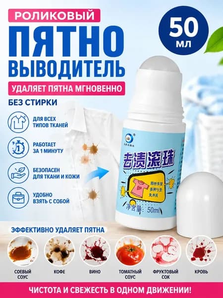 Пятновыводитель-роллер для одежды, удаление масляных пятен, без стирки, лимонный аромат, 1 шт