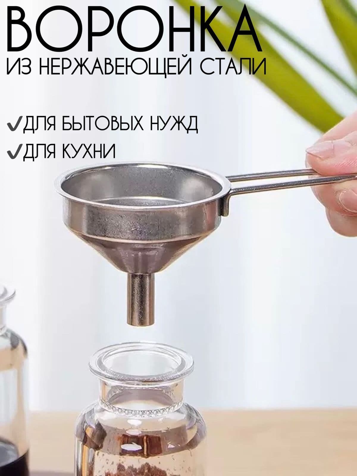 Качественная универсальная воронка из нержавеющей стали с ручкой для авто и кухни