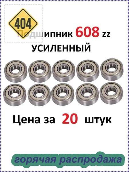Подшипник 608z, 8х22х7, УСИЛЕННЫЙ, СПЗ-64