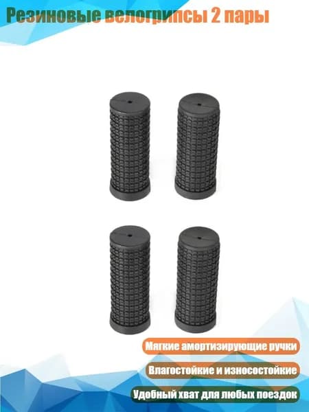 Резиновые велогрипсы 2 пары, - Короткий 7,5 см