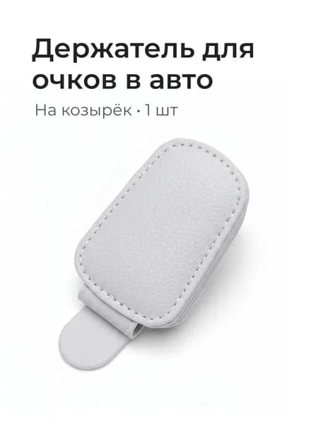 Держатель для очков автомобильный, цвет светло-серый