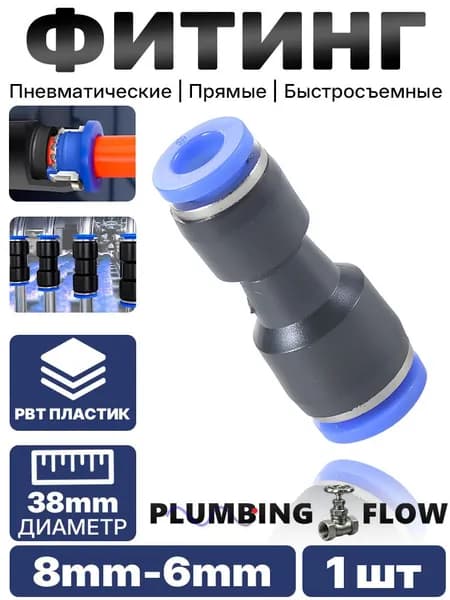 Пневмофитинг цанговый, 8 6 мм, PBT, 1 шт.
