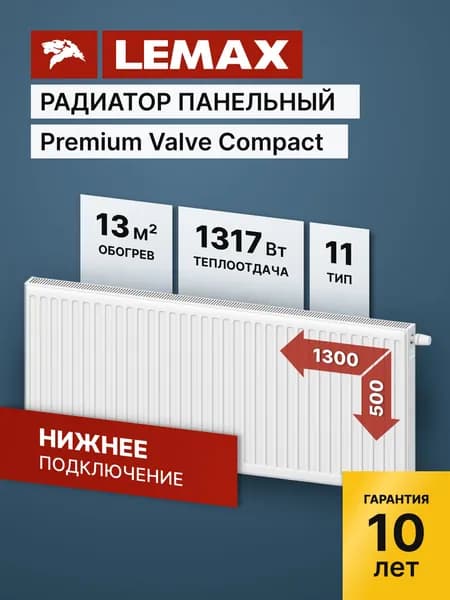 Стальной панельный радиатор Lemax Premium Valve Compact 11 500 1300. Товар уцененный