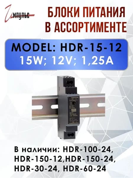 Модульный блок питания на DIN-рейку 12V HDR-15-12 / MEAN WELL