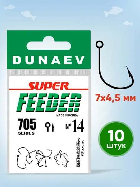 Крючки рыболовные № 14 - Dunaev Super Feeder 705 Крючки рыболовные фидерные 10 шт - Набор для рыбалки