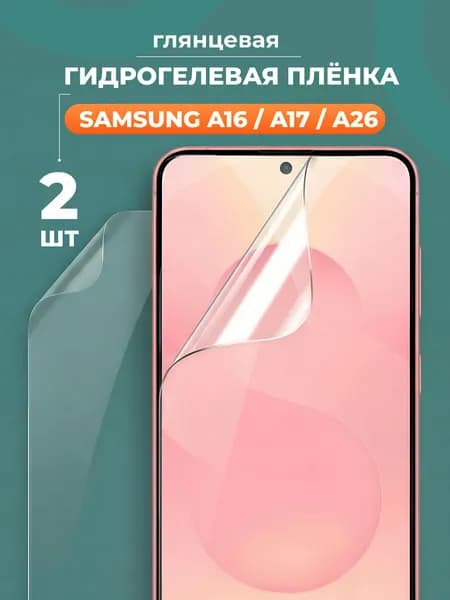 Глянцевая защитная пленка на Samsung A16, A17 и A26 / Гидрогелевая прозрачная бронепленка на смартфон Самсунг А16, А17 и А26 / Противоударная бронь для телефона, комплект 2шт