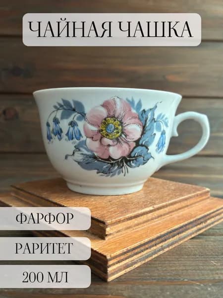 Чайная чашка фарфоровая винтаж, Сумской, ссср