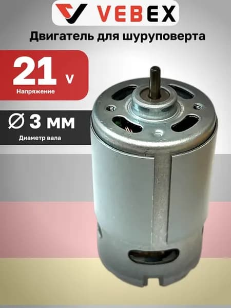 Двигатель для шуруповерта 21 V Моторчик 21 Вольт
