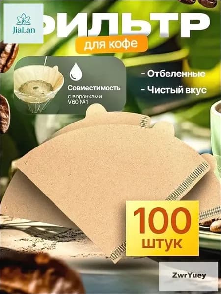 Фильтр для кофе белые №1, 100 шт