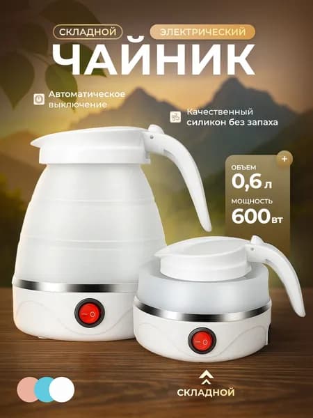 Электрический чайник Чайник электрический силиконовый складной, белый