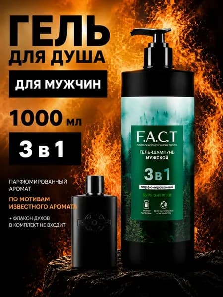 Гель шампунь мужской парфюмированный 3в1 1000мл