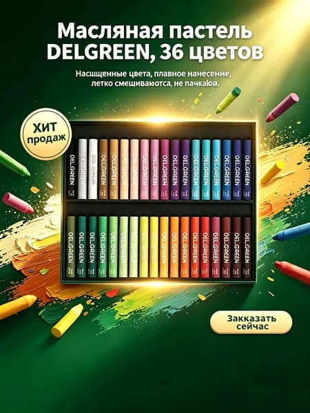 Набор масляных пастелей Deigreen 36 цветов: средняя мягкость, для начинающих художников