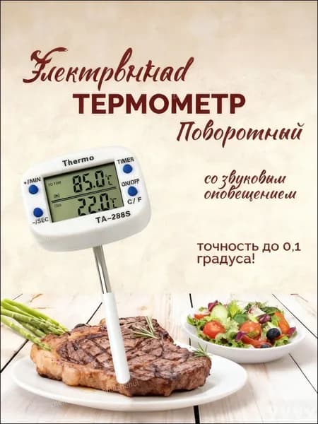 Кулинарный термометр цифровой, щуп 4 см