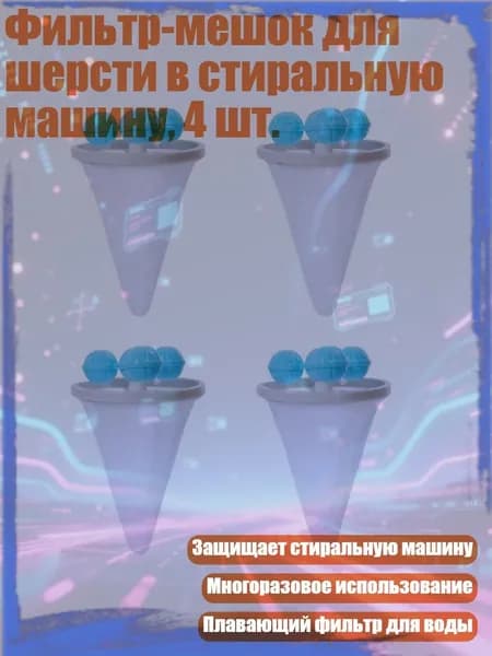 Фильтр-мешок для шерсти в стиральную машину, 4 шт., Синий