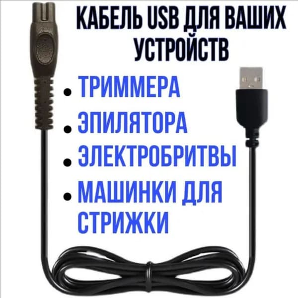 Зарядка провод для электробритвы триммера, машинки для стрижки волос, ирригатора Philips