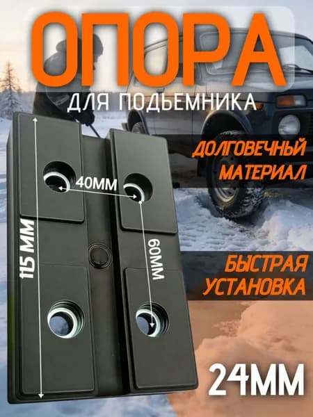 Комплектующие для домкрата - Опора страховочная