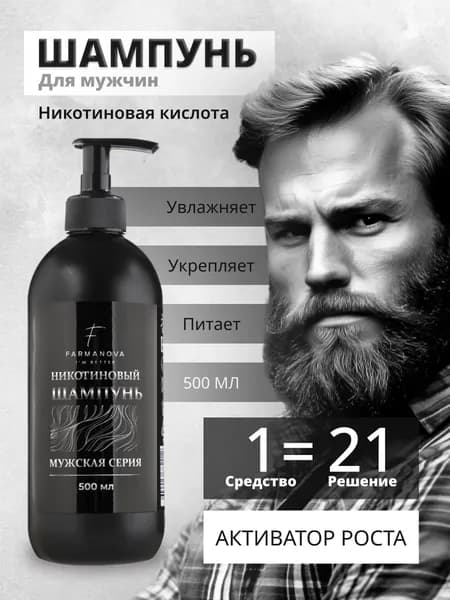 Шампунь для роста волос мужской, профессиональный никотиновый 500 мл