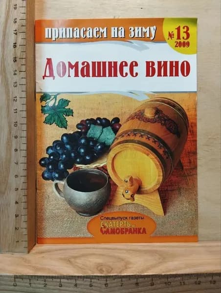 Журнал "Припасаем на зиму" №13 2009 г.