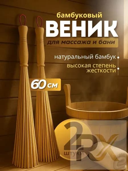 Веник для бани Бамбуковый, 2 шт.