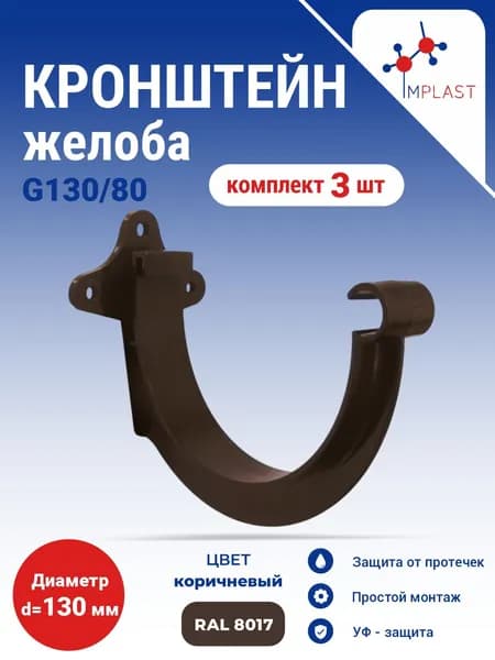 Кронштейн желоба G130 ПВХ (3 шт.) коричневый