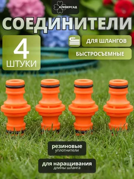 Соединитель для шланга 1/2 "КлеверСад" быстросъемный 4 шт для полива и мойки