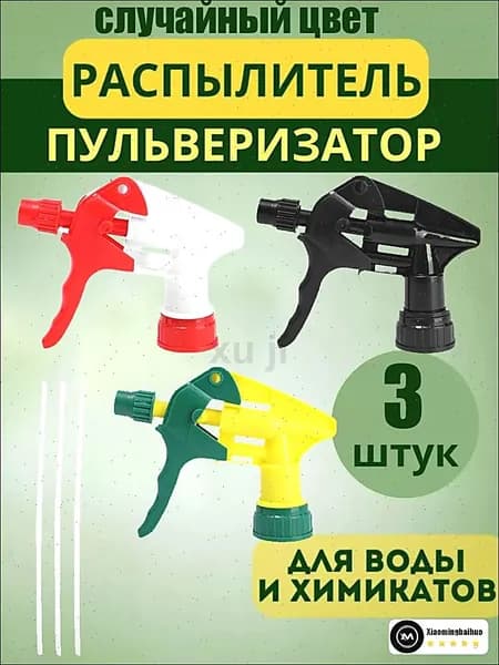 Пульверизатор 3 шт