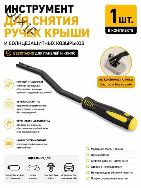 Инструмент для демонтажа ручек и козырьков потолка Volkswagen