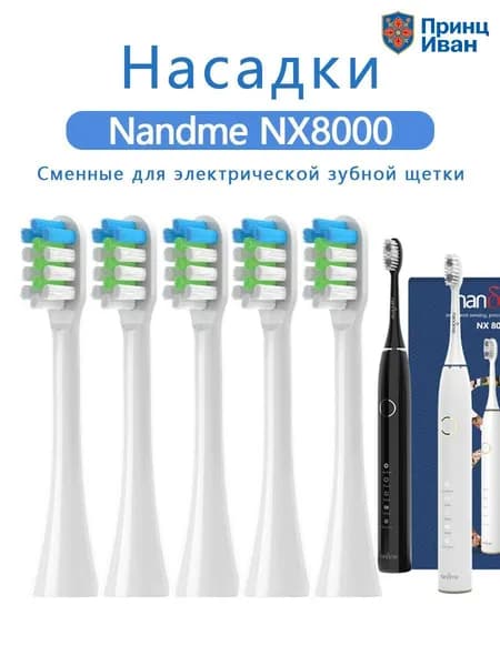 Замена зубной щетки головки для Nandme Nx8000 Sonic Электрическая зубная щетка