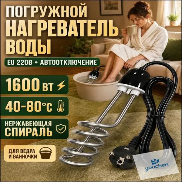 Погружной водонагреватель из нержавеющей стали, бестселлер, оснащен автовыключением и мощностью 1600 Вт, спиралью.