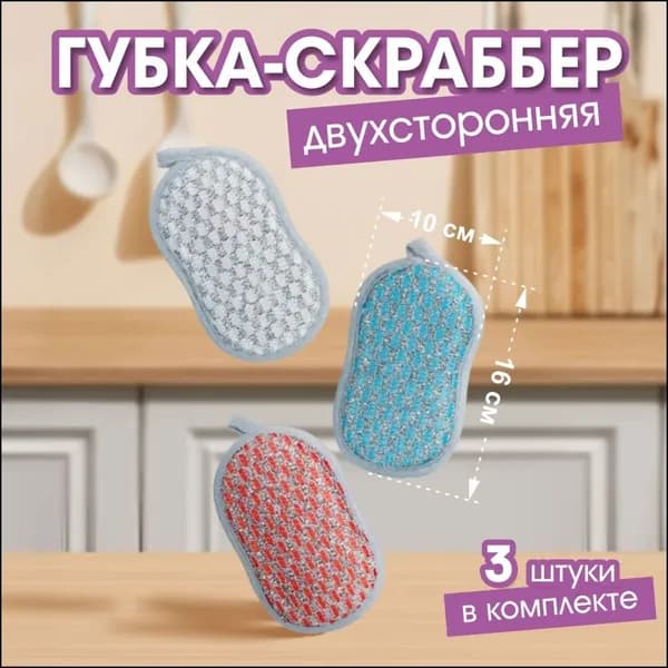 Губка, микрофибра, 3 шт.