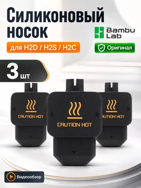 Силиконовый чехол для хотэнда Bambu Lab H2D/H2S/H2C 3 шт, Силиконовый носок