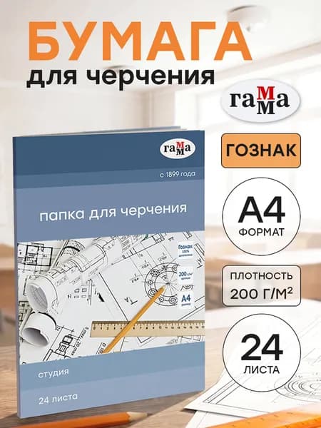 Бумага для черчения А4 Гознак 24 листа