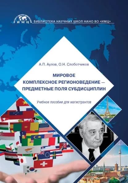 Мировое комплексное регионоведение предметные поля субдисциплин | Аулов Александр Петрович, Слоботчиков Олег Николаевич | Электронная книга