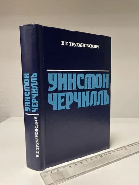 Уинстон Черчилль. Трухановский Владимир Григорьевич