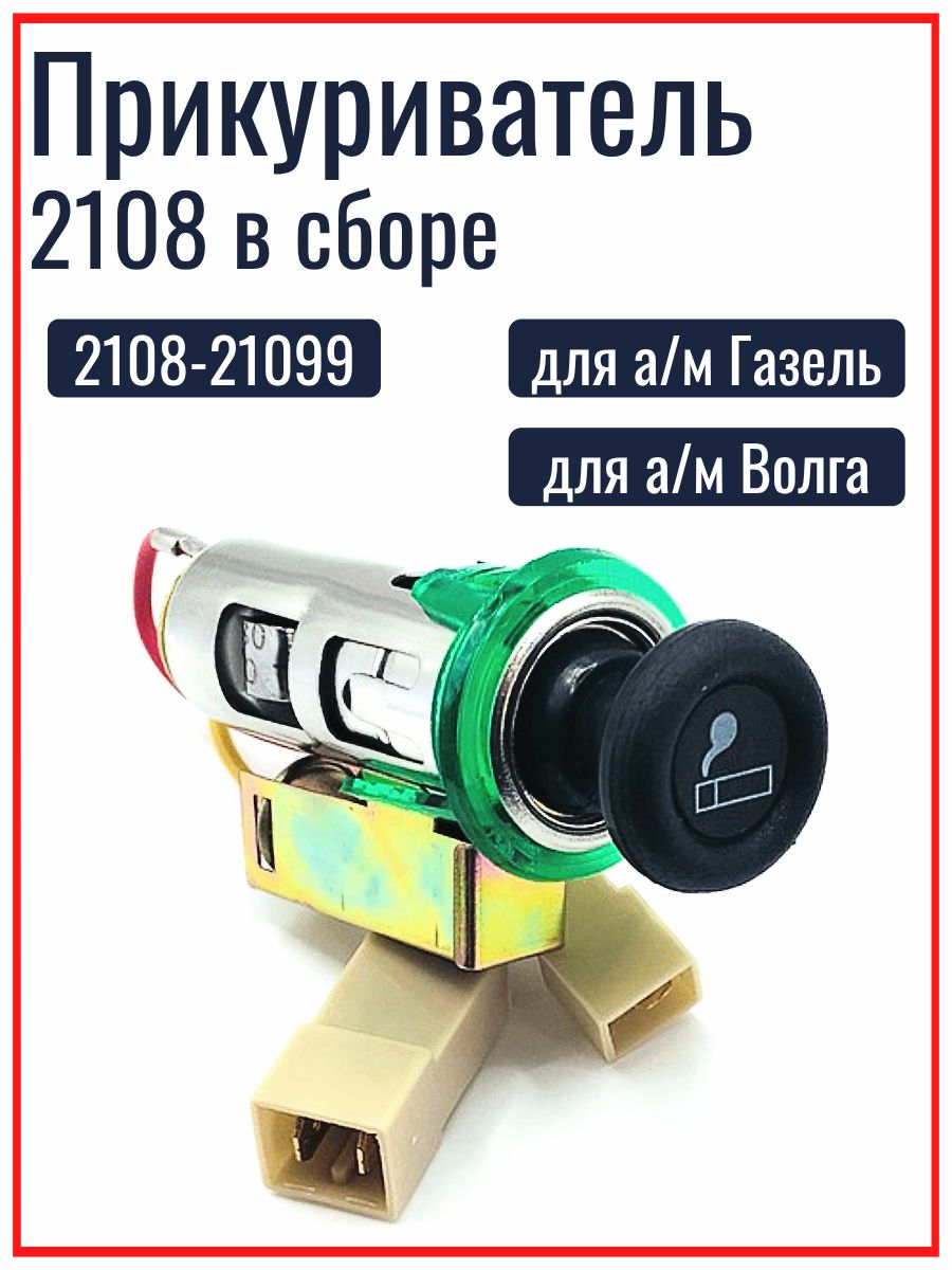 Прикуриватель в сборе для а/м ВАЗ 2108 2109 21099 АЗЛК ГАЗ RUBIN