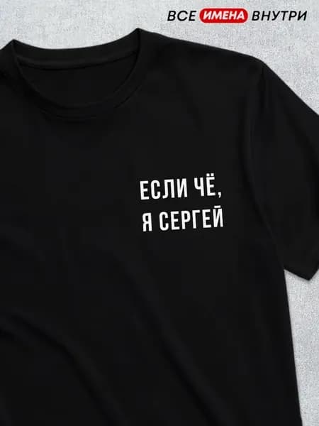 Футболка Если чё я Сергей